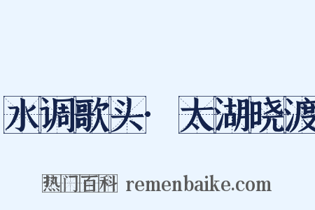 水调歌头·太湖晓渡是什么意思的图片